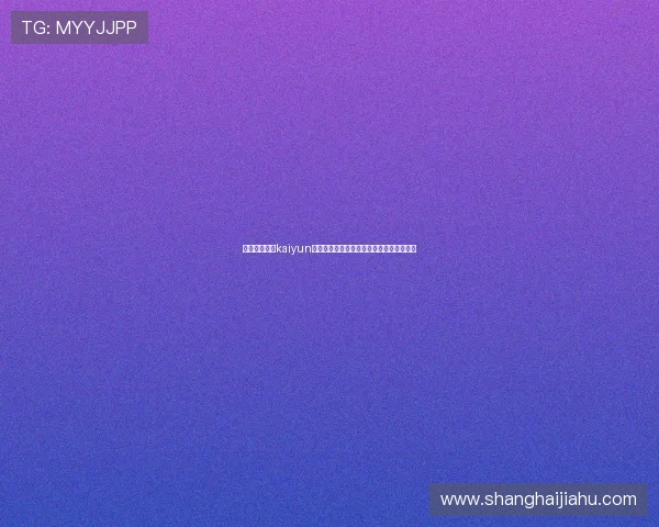 深入了解开云kaiyun网页版体验提升游戏操作流畅度与视觉享受