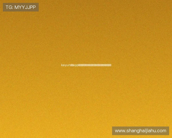 kaiyun体育app网页版登录提供世界杯赛场现场直击与赛事精彩回放 kaiyun体育app网页版登录提供世界杯赛场现场直击与赛事精彩回放