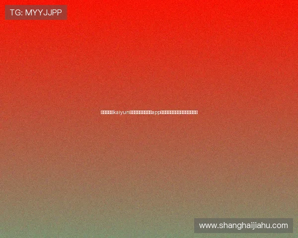 如何在开云kaiyun官网快速下载并安装app,详细操作步骤与注意事项全攻略 如何在开云kaiyun官网快速下载并安装app,详细操作步骤与注意事项全攻略